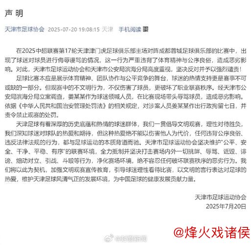 天津足协:姜某某涉嫌辱骂球员 被警方拘留7天 天津足协:姜某某涉嫌辱骂球员 被警方拘留7天