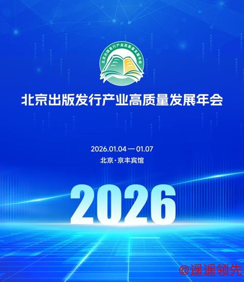 2026北京出版发行产业高质量发展年会启幕