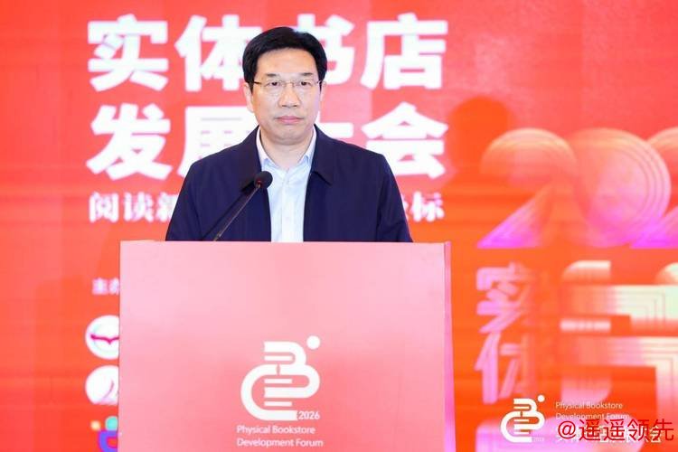 2026实体书店发展大会召开 勾勒文化消费新生态