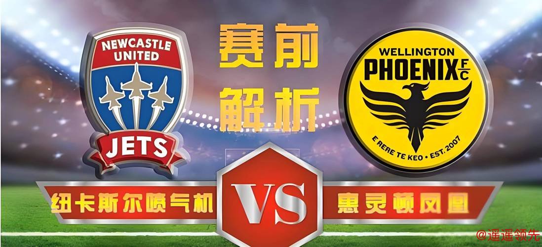 纽喷气机火力全开，惠灵顿凤凰残阵逆袭？