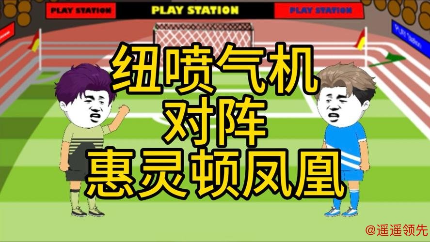 纽喷气机火力全开，<a href=