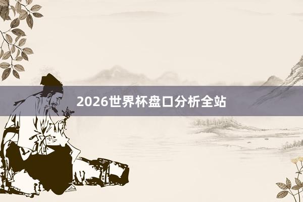 2026世界杯盘口分析全站