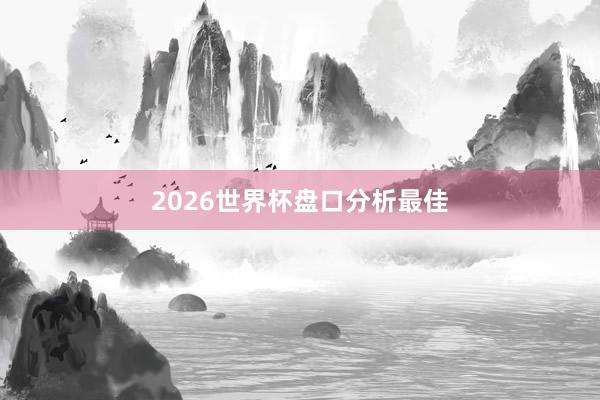 2026世界杯盘口分析最佳