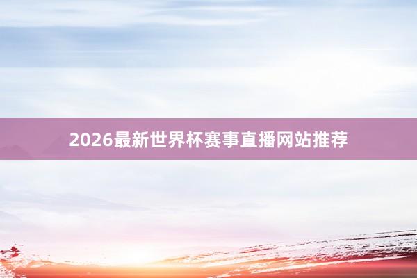 2026最新世界杯赛事直播网站推荐