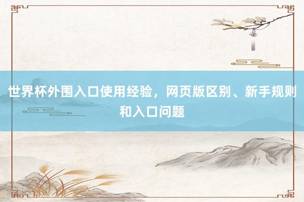 世界杯外围入口使用经验，网页版区别、新手规则和入口问题