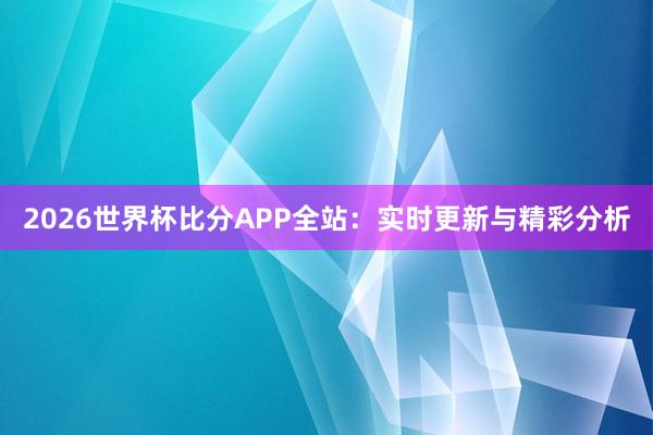 2026世界杯比分APP全站:实时更新与精彩分析