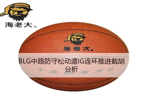 BLG中路防守松动遭IG连环推进截胡分析（Sports）
